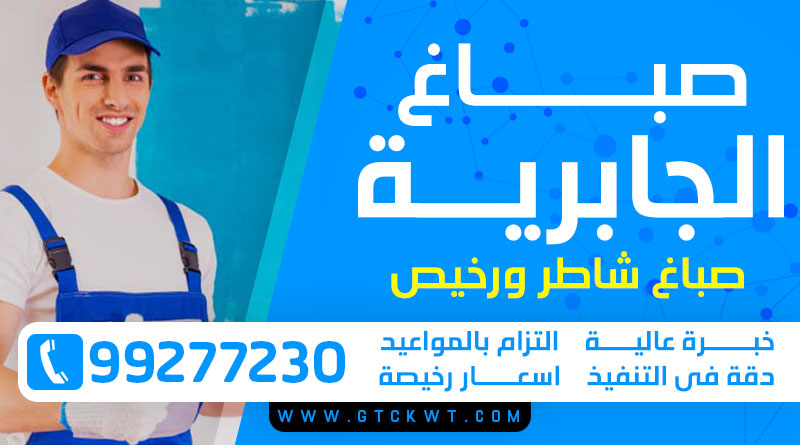 صباغ الجابرية 99277230 – صباغ الكويت