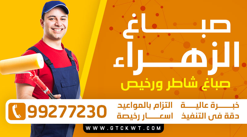 صباغ الزهراء 99277230 – صباغ منازل رخيص