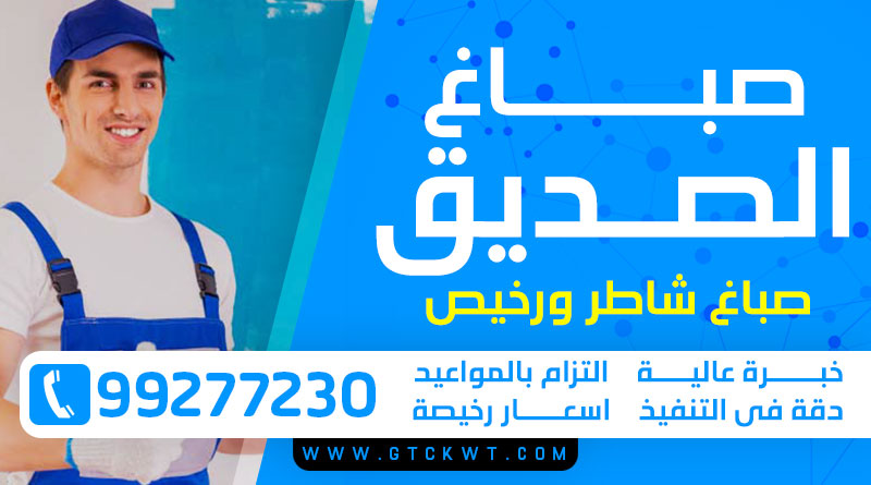 صباغ الصديق 99277230 – اصباغ رخيصة