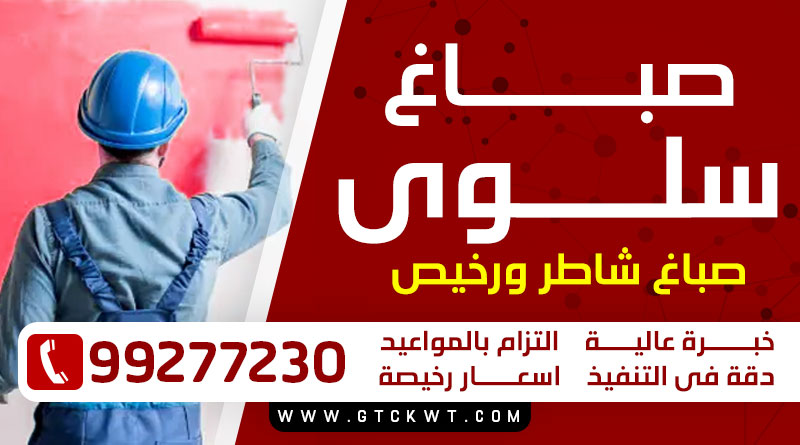 صباغ سلوى 99277230 – صباغ شاطر ورخيص