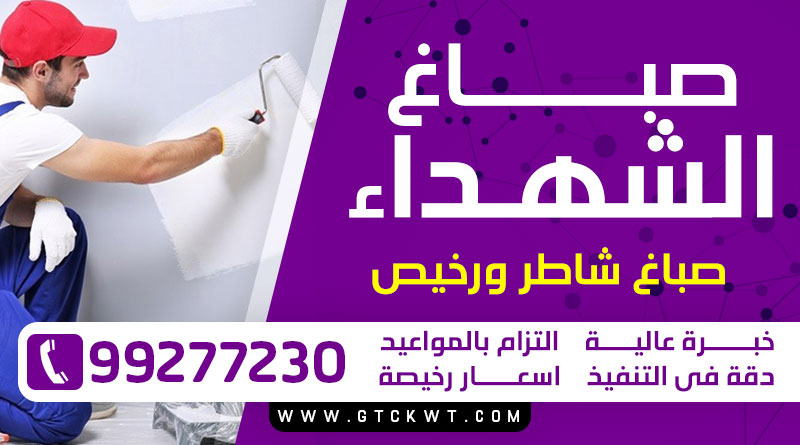 صباغ الشهداء 99277230 – صباغ شاطر