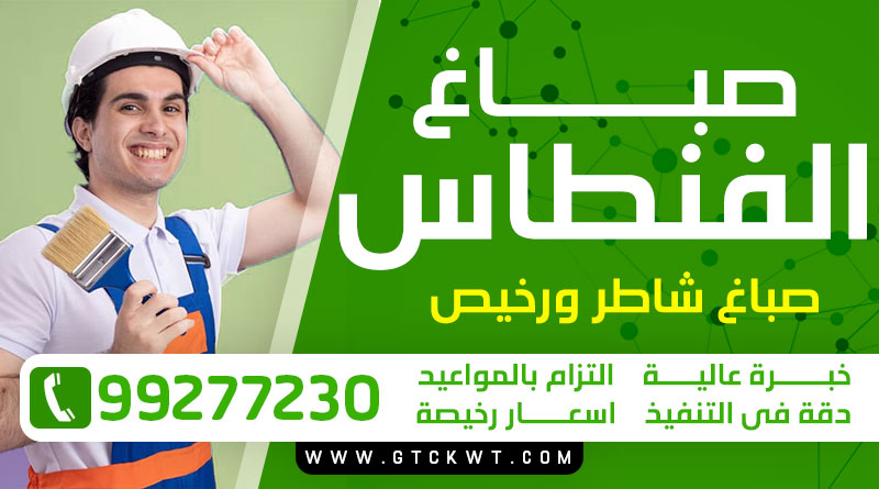 صباغ الفنطاس 99277230 – صباغ منازل