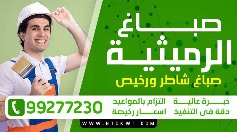 صباغ الرميثية 99277230 – صباغ شاطر ورخيص