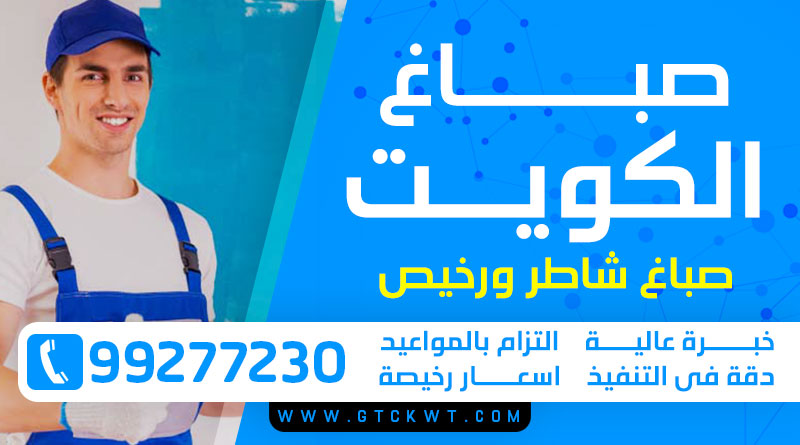 صباغ الكويت 99277230 – صباغ رخيص – اصباغ ورق جدران