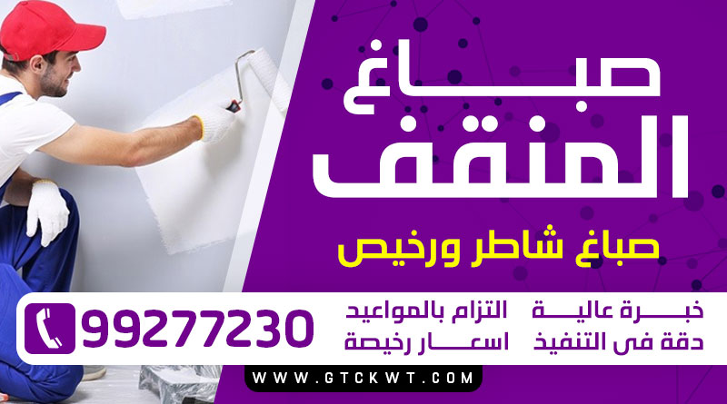 صباغ المنقف 99277230 – صباغ منازل