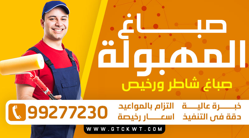 صباغ المهبولة 99277230 – صباغ شاطر