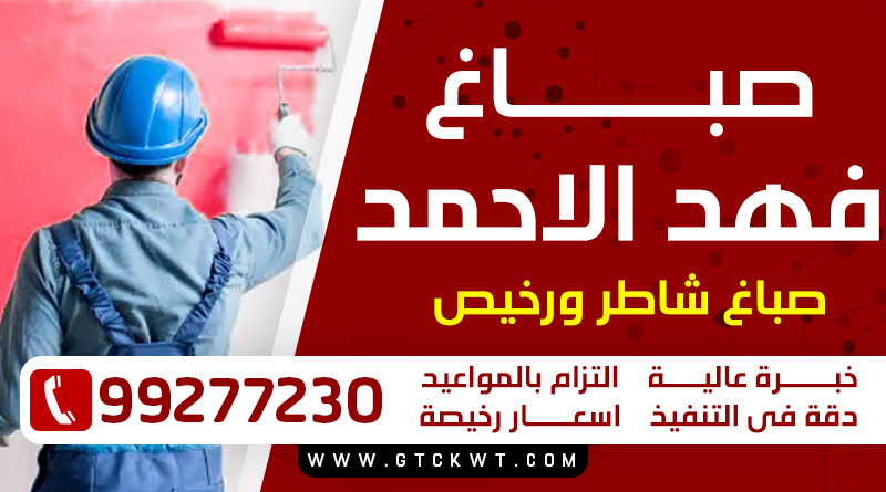 صباغ فهد الاحمد 99277230 – صباغ شاطر ورخيص