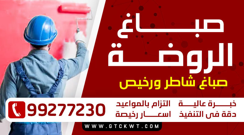 صباغ الروضة 99277230 – صباغ بيوت