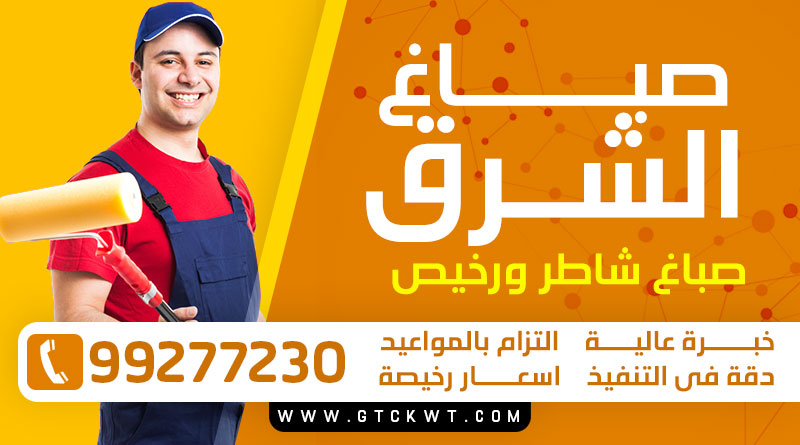 صباغ الشرق 99277230 – صباغ شاطر خصم 30%