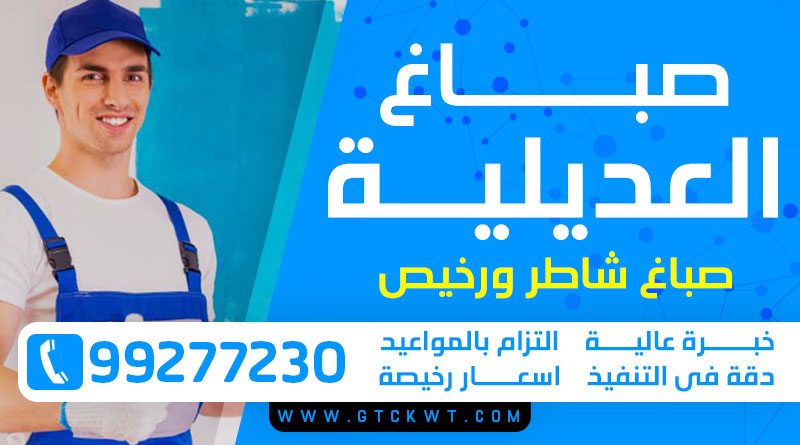 صباغ العديلية 99277230 – صباغ منازل