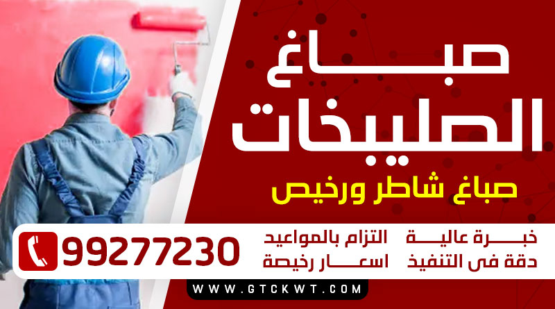 صباغ الصليبخات 99277230 – صباغ بيوت