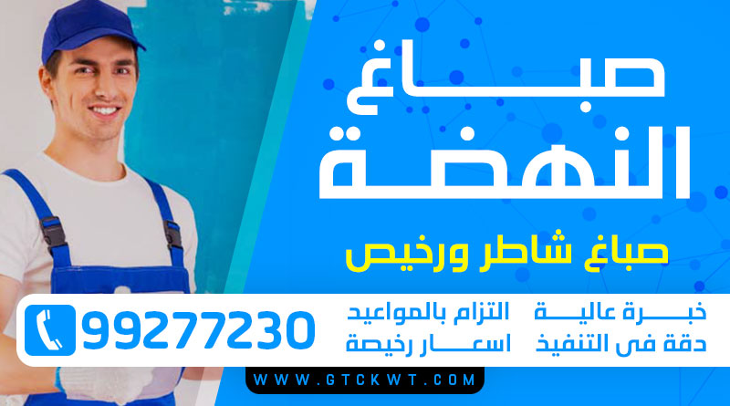 صباغ النهضة 99277230 – صباغ رخيص صباغ منازل