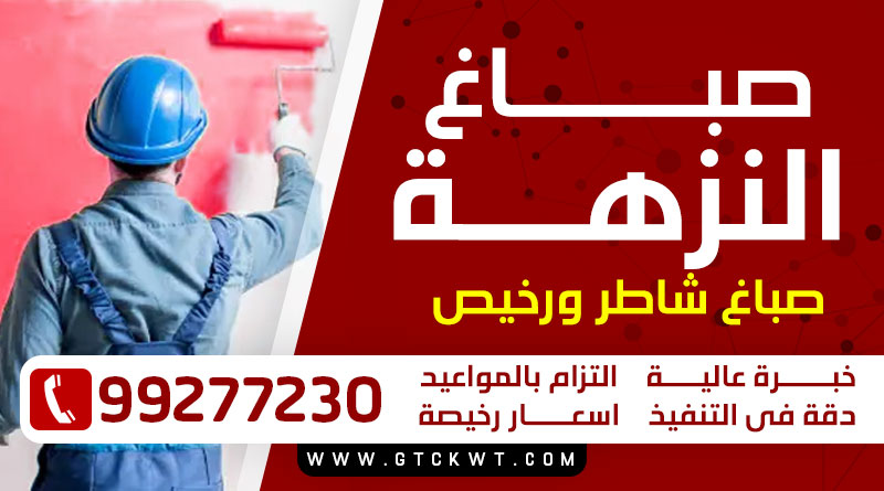 صباغ النزهة 99277230 – صباغ شاطر ورخيص