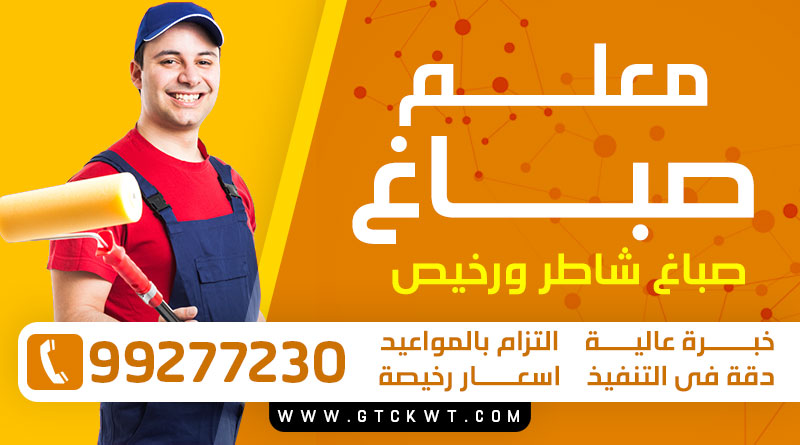 معلم صباغ 99277230 – صباغ رخيص صباغ منازل