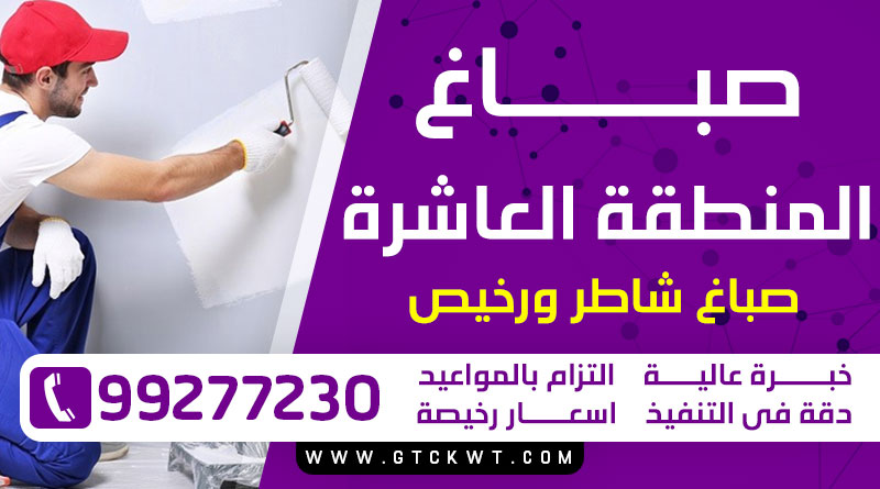 صباغ المنطقة العاشرة 99277230 – صباغ شاطر ورخيص