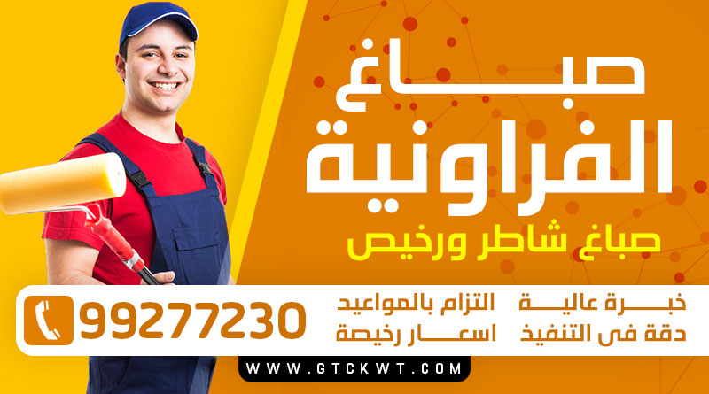 صباغ الفروانية 99277230 – صباغ رخيص