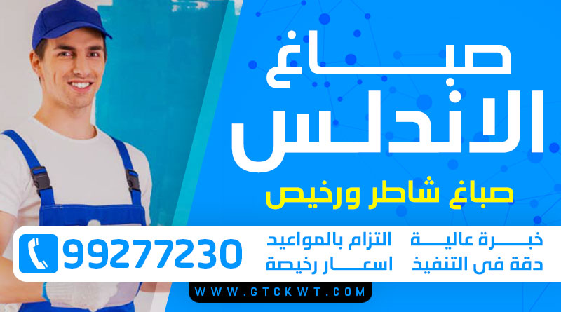 صباغ الاندلس 99277230 – صباغ رخيص وممتاز