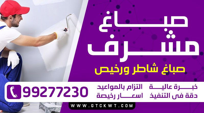 صباغ مشرف 99277230 – صباغ شاطر